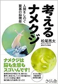 ナメクジ脳