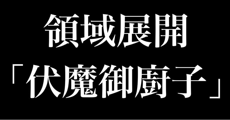 呪術廻戦 宿儺様の領域展開 伏魔御廚子 が強すぎる ヒトウレビト Note
