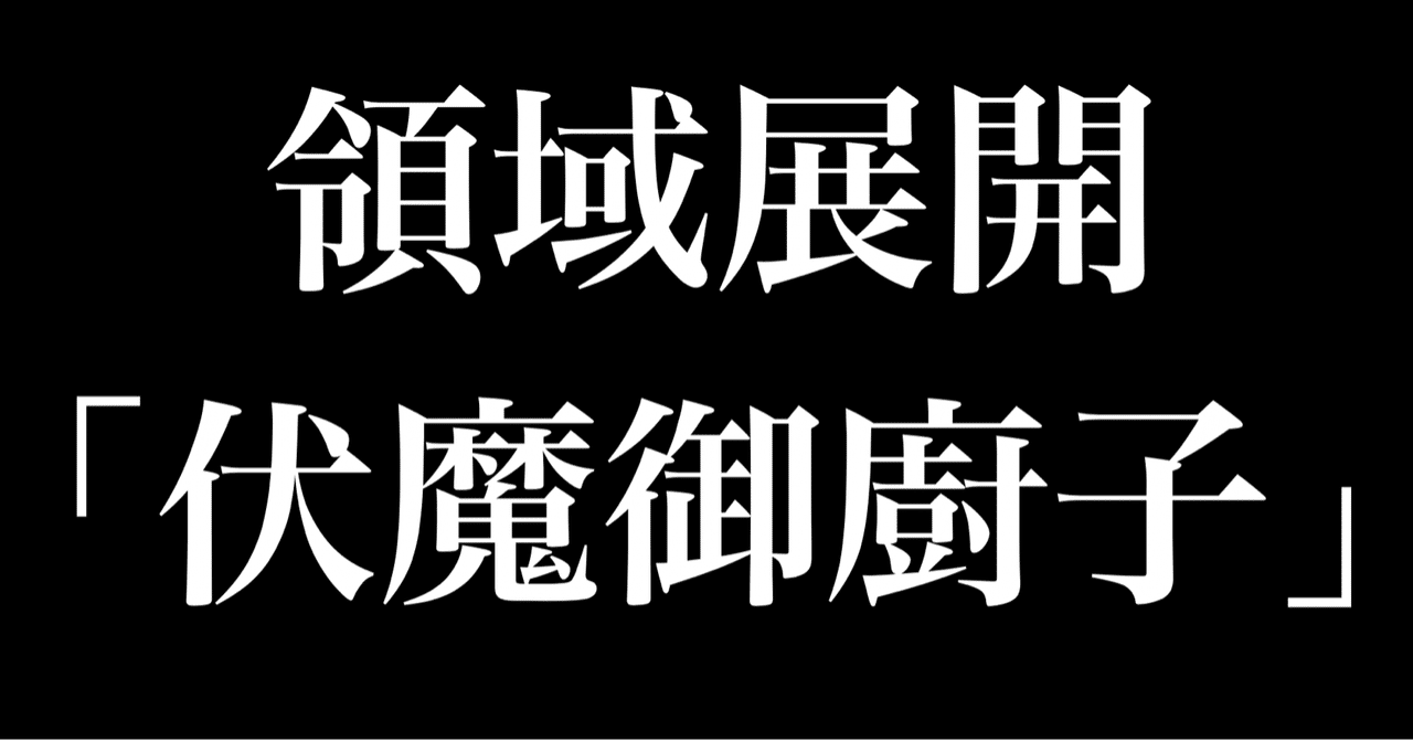 呪術廻戦 宿儺様の領域展開 伏魔御廚子 が強すぎる ヒトウレビト Note
