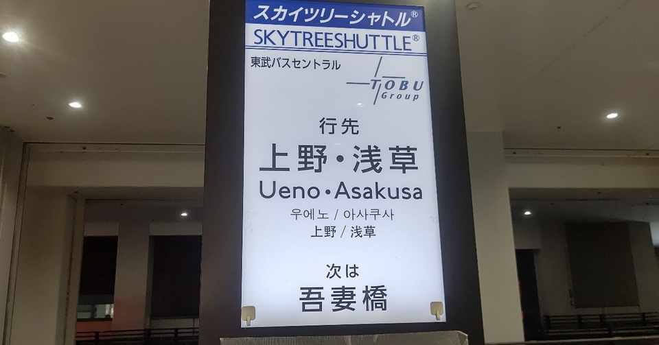 年8月31日 東武バス スカイツリーシャトル Skytreeshuttle に揺られて レールスター けんたろう Note