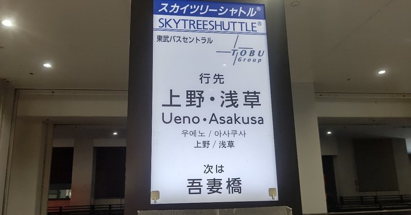 年8月31日 東武バス スカイツリーシャトル Skytreeshuttle に揺られて レールスター けんたろう Note