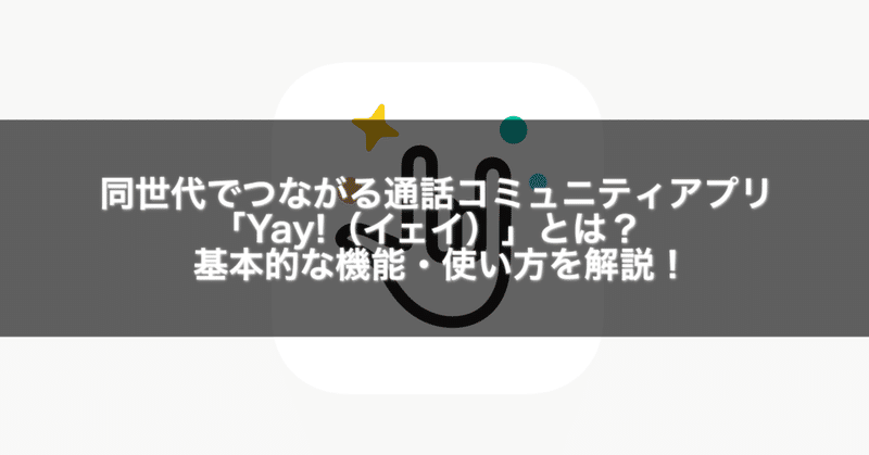同世代でつながる通話コミュニティアプリ Yay イェイ とは 基本的な機能 使い方を解説 Gakusei Sns Note