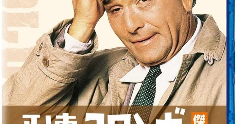 おすすめドラマ 刑事コロンボ 白川 勇華 Note
