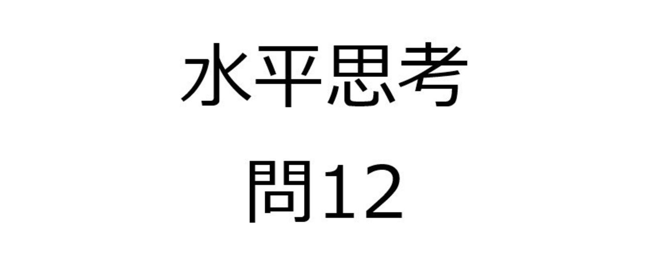 水平思考推理ゲームの問題12 1000円以上のペットボトル 難易度 Univprof Note