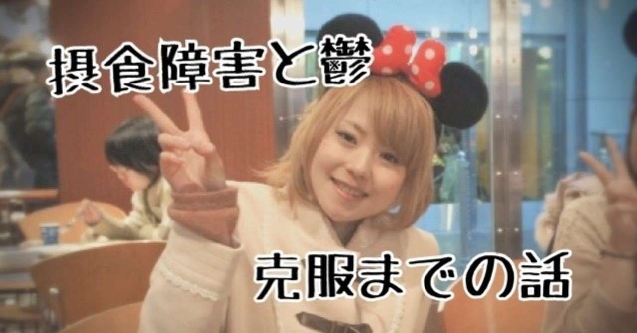 私が摂食障害と鬱を克服するまでの話 チロ公 ざちょー Note