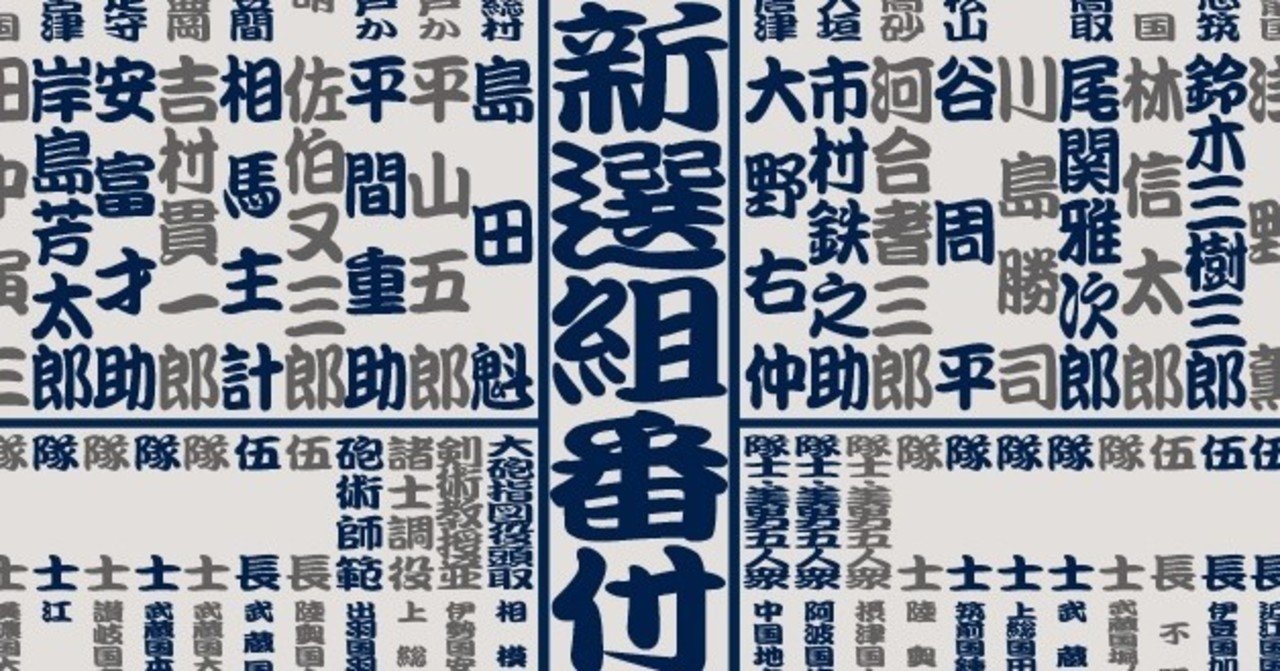 やっぱり新選組 新選組番付 作りました ヒスグラ 明石 白 Note