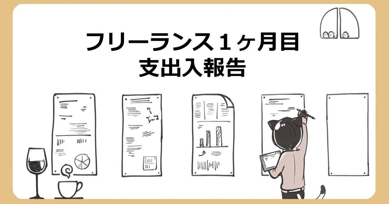 フリーランス活動1ヶ月目 支出入報告 無印かげひと Note フリーランス活動1ヶ月目 支出入報告 無印かげひと Note