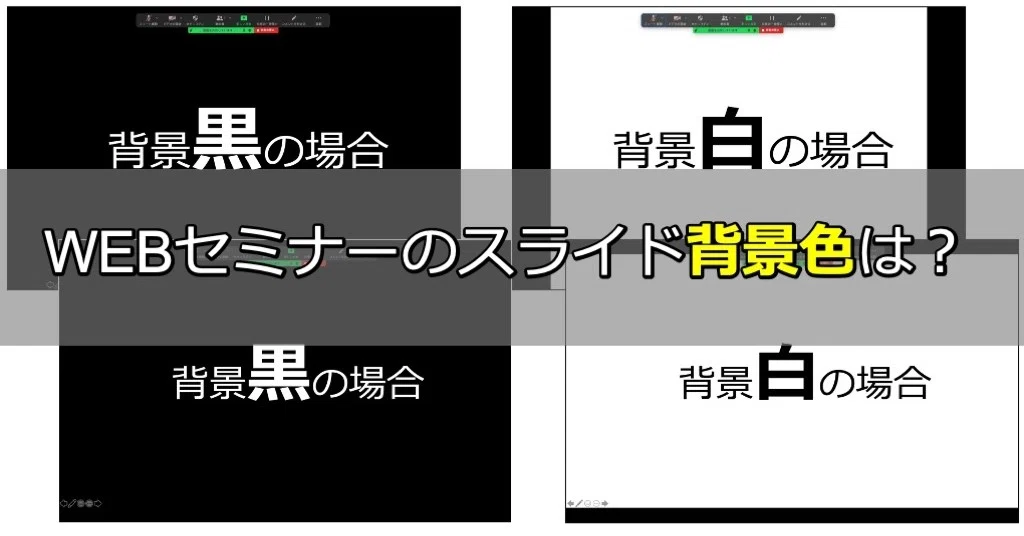 オンラインプレゼン時のスライド背景色はu201d黒u201dかu201d白u201dか？｜Dragon2 