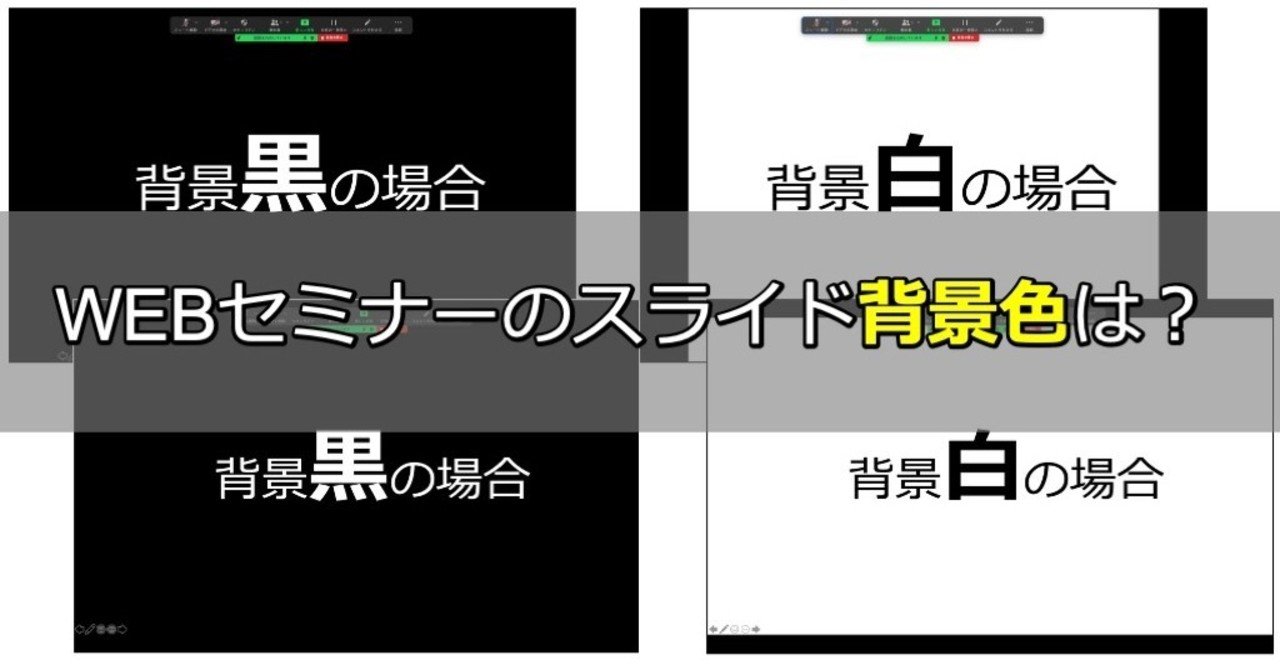 オンラインプレゼン時のスライド背景色は 黒 か 白 か Dragon2 Note