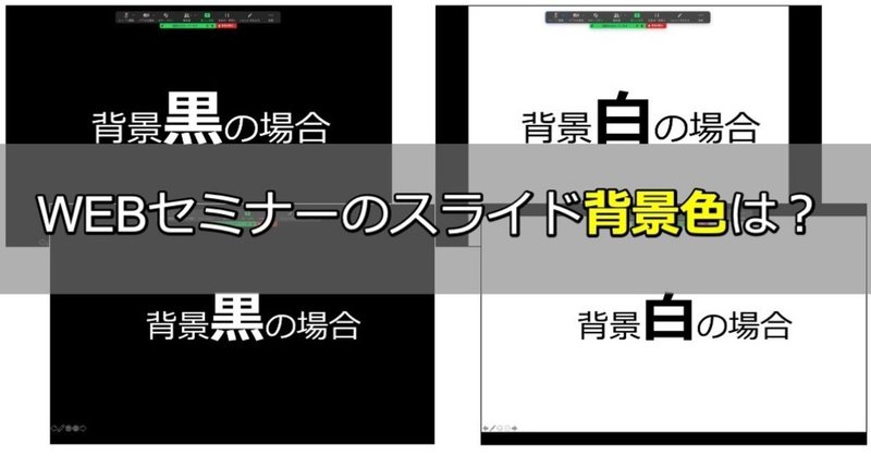 オンラインプレゼン時のスライド背景色は 黒 か 白 か Dragon2 Ik Note