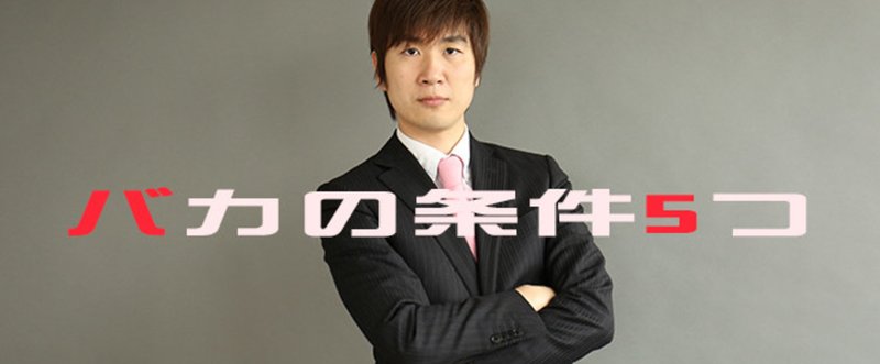バカな人の条件5つ 社畜になる社員って馬鹿なの 社畜る Note バカな人の条件5つ 社畜になる社員って馬鹿なの 社畜る Note