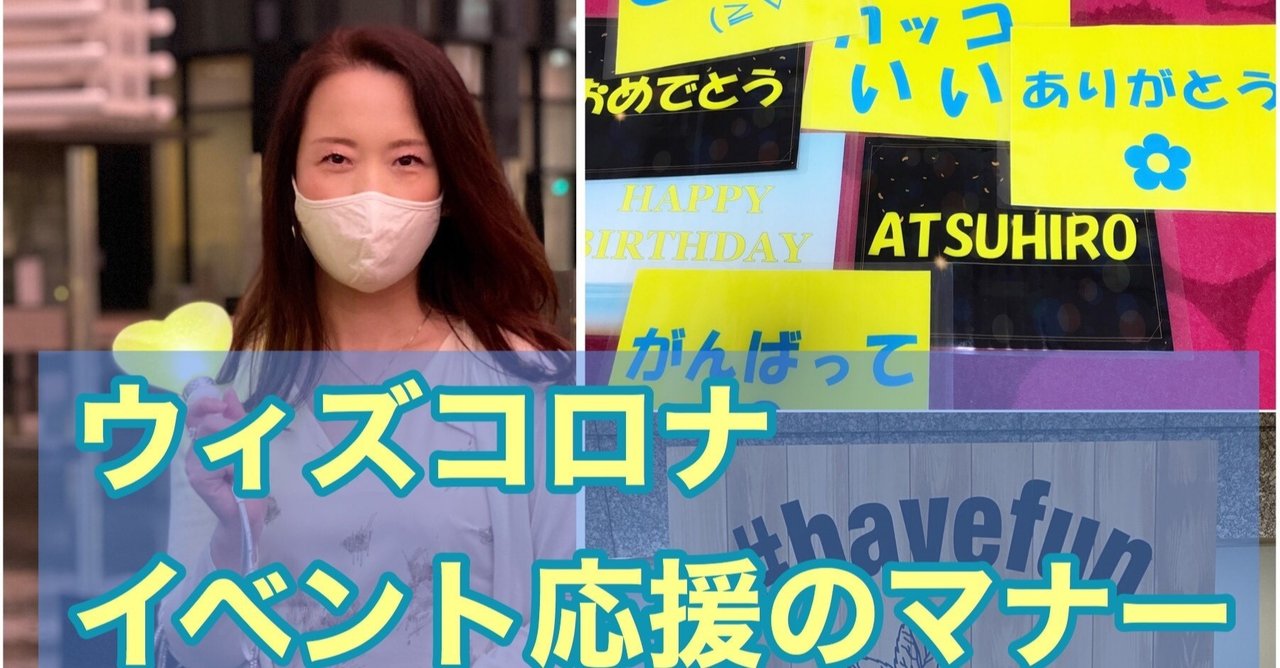 ジャニーズのコンサート応援マナー ちょこっとマナー ウィズコロナ 井垣利英 人材教育家 メンタルトレーナー マナー講師 Note