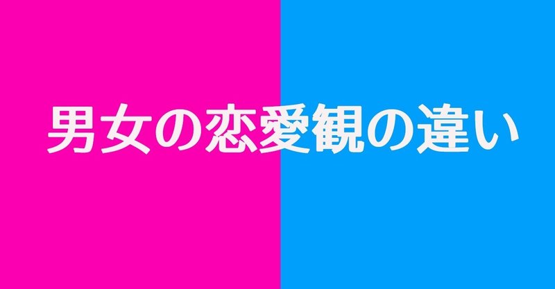 残酷なぐらい違う 男女の恋愛観 藤崎すみれ Note