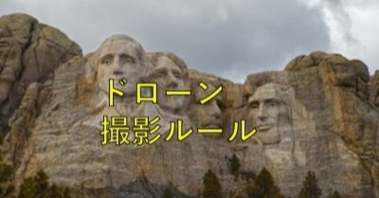 事前に知っておきたい アメリカの観光地や国立公園でドローン飛行させていいの Acho Note