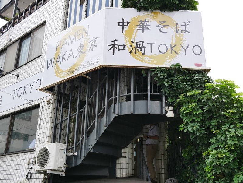 010 中華そば 和渦 Tokyo 品川 牧田 幸裕 Note