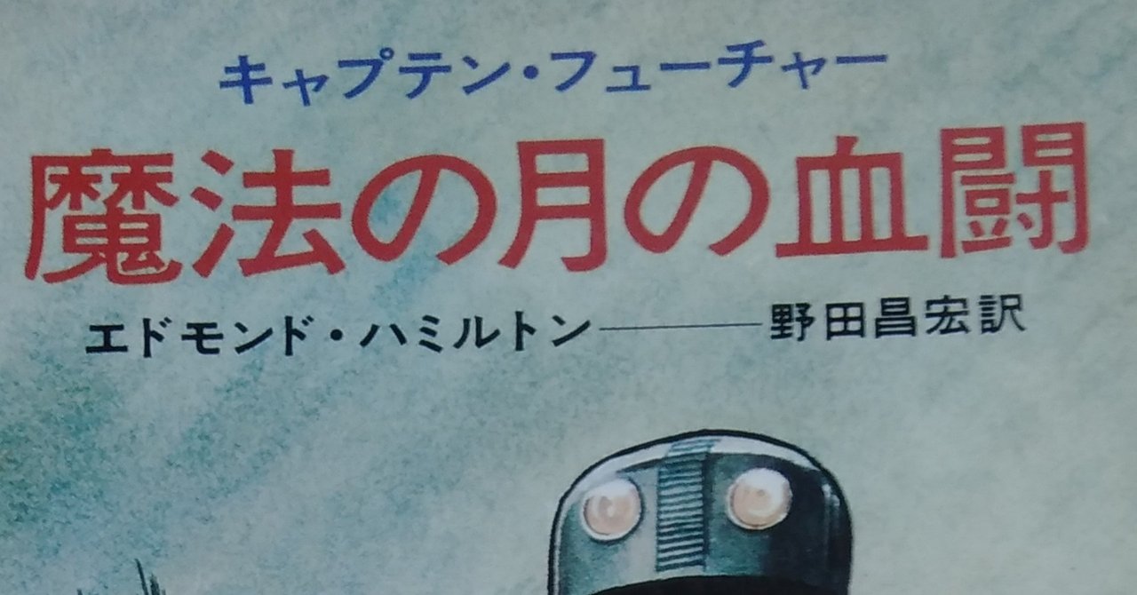 読書メモ キャプテン フューチャー 魔法の月の血闘 エドモンド ハミルトン しらうめ Note