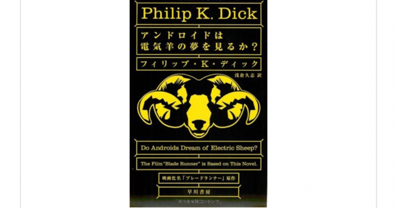 sf小説の金字塔は 人間を問う アンドロイドは電気羊の夢を見るか フィリップ ｋ ディック らこすけ 読書 note