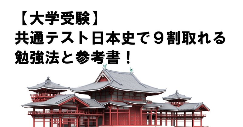 【共通テスト日本史】９割取れる日本史の対策とは！？大学受験編！