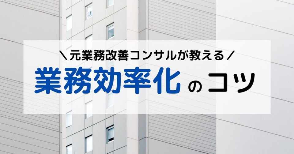元業務改善コンサルが業務効率化のコツをまとめてみた 豊藏 翔太 Note