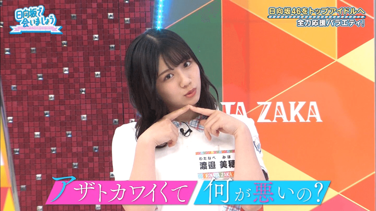 日向坂で会いましょう第72回part1 08 30 どら Note