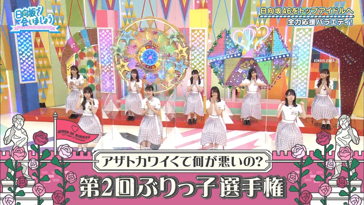 日向坂で会いましょう第72回part1 2020 08 30 どら Note