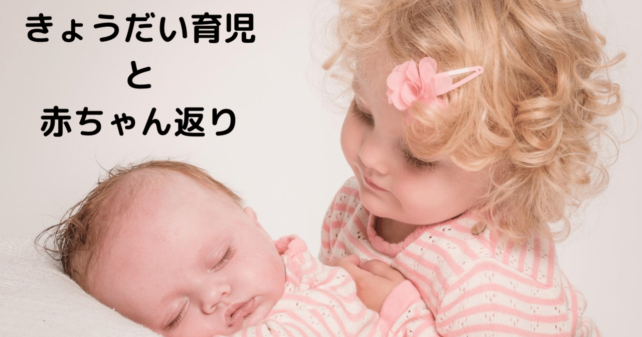 きょうだい育児と赤ちゃん返り エミリー 読書好きママ Note