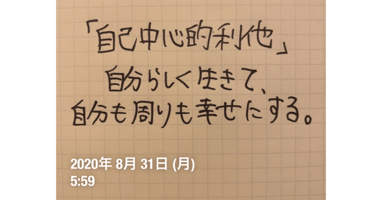 自己中心的利他 現代に生まれた新しい価値観と生き方 コーチ 山路 和紀 やまじ かずのり Note