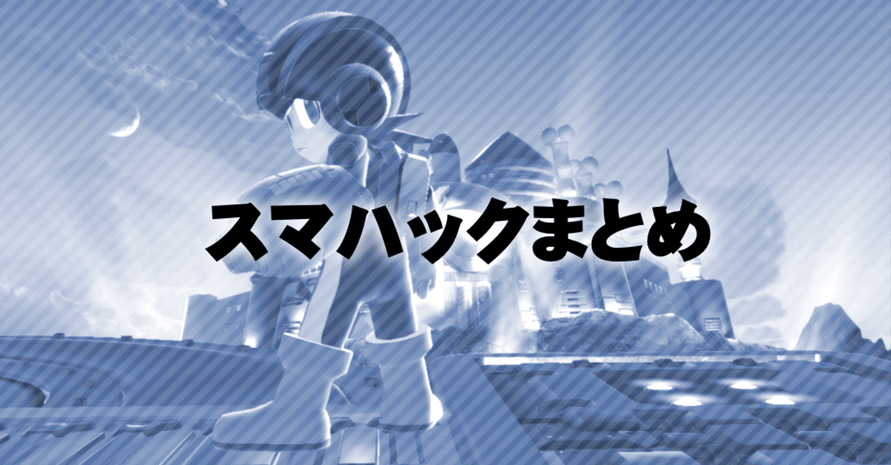 スマブラsp ハックまとめ いらぐ Note