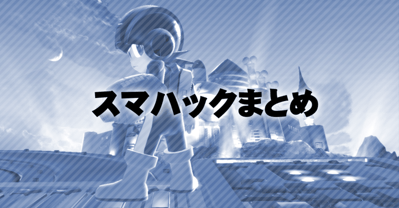 スマブラsp ハックまとめ いらぐ Note スマブラsp ハックまとめ いらぐ Note