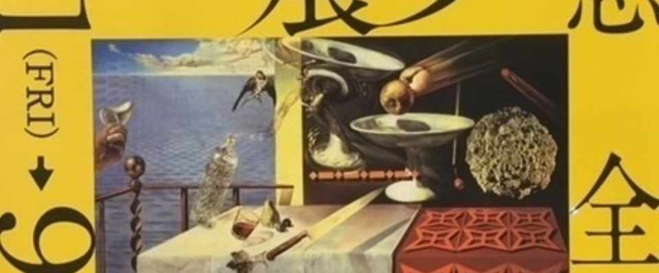 ダリ展 京都市美術館 あの時みんな熱かった アンフォルメルと日本の美術 京都国立近代美術館 ヤダマニアート 矢田明子 Note