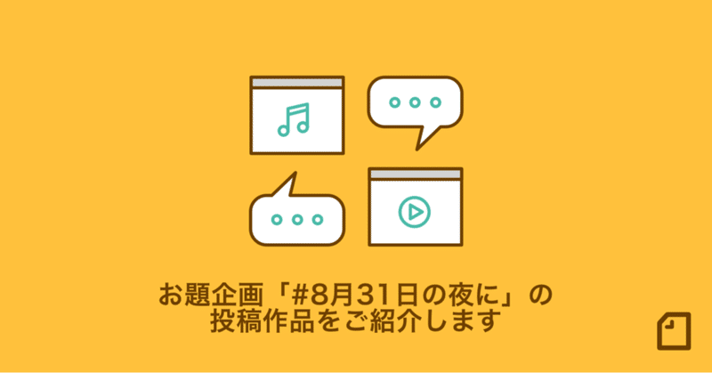 お題企画「#8月31日の夜に」の投稿作品をご紹介します