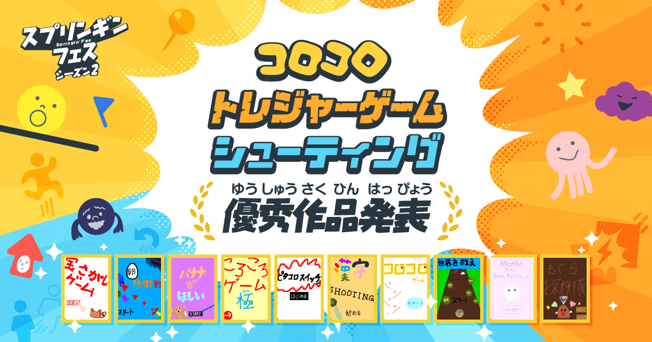 コロコロ トレジャーゲーム シューティング ワーク大募集 優秀作発表 Springin スプリンギン コロコロ トレジャーゲーム シューティング ワーク大募集 優秀作発表 Springin スプリンギン