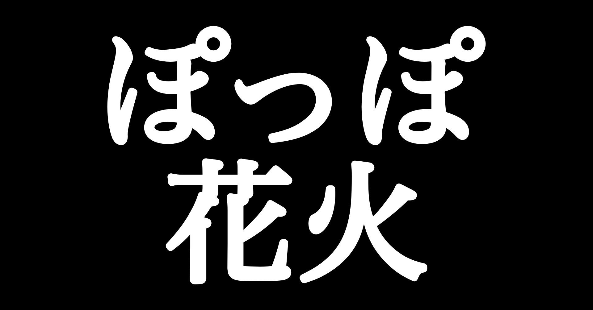 打ち上げ花火を上げるまでに必要な５つの申請などのこと 新潟県版 ジンボラボ Note