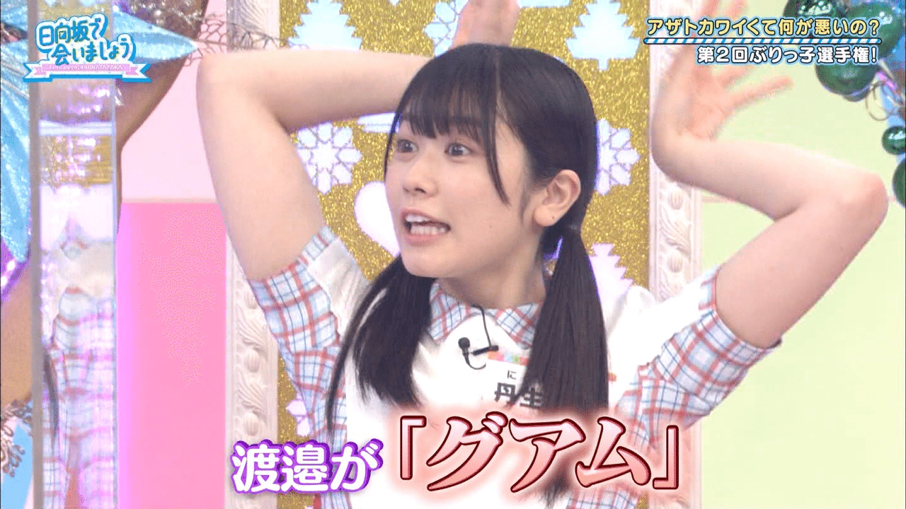 日向坂で会いましょう第72回part1 08 30 どら Note