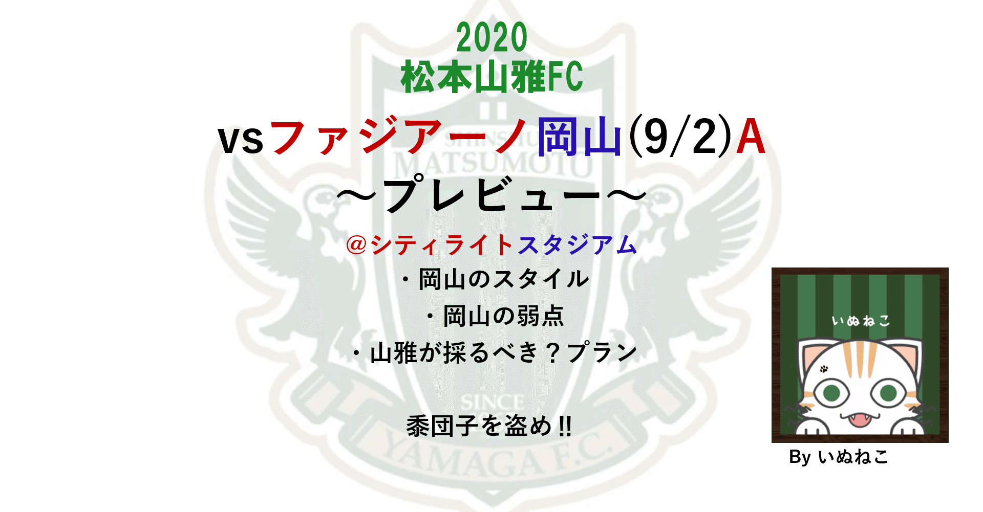松本山雅 Vs岡山 9 2 A プレビュー 黍団子を盗め いぬねこ Note