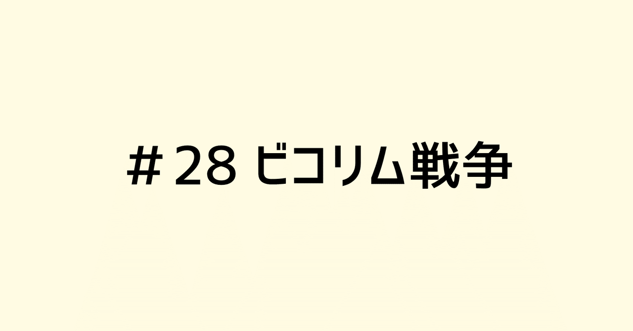28 ビコリム戦争 歴史的には結構重要 かも コトノハーバリウム 吉田真大 Mahiro Yoshida Lexnauts Note 28 ビコリム戦争 歴史的には結構重要 かも コトノハーバリウム 吉田真大 Mahiro Yoshida Lexnauts Note