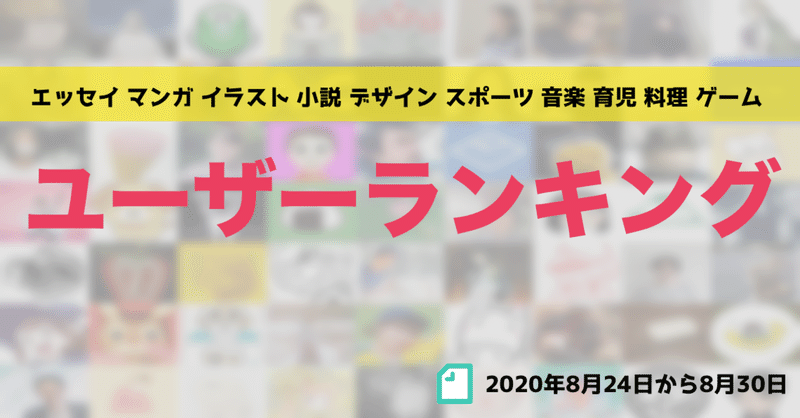 先週のユーザーランキング 年8月24日から8月30日 かわちゃん Note