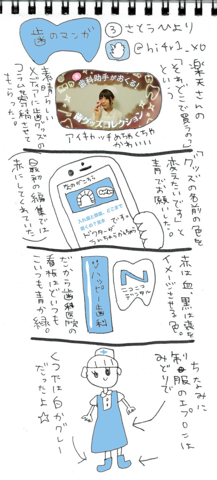 楽天さんの「それどこ（それ、どこで買ったの？）というメディアに寄稿した歯グッズコラム　http://srdk.rakuten.jp/entry/2016/08/02/110000　も公開しました。見てね！