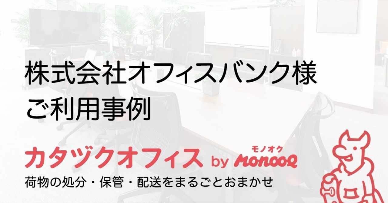 オフィス移転 の新着タグ記事一覧 Note つくる つながる とどける