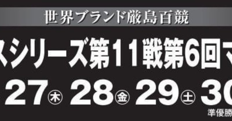 【予想】宮島3R  あひるの直前予想