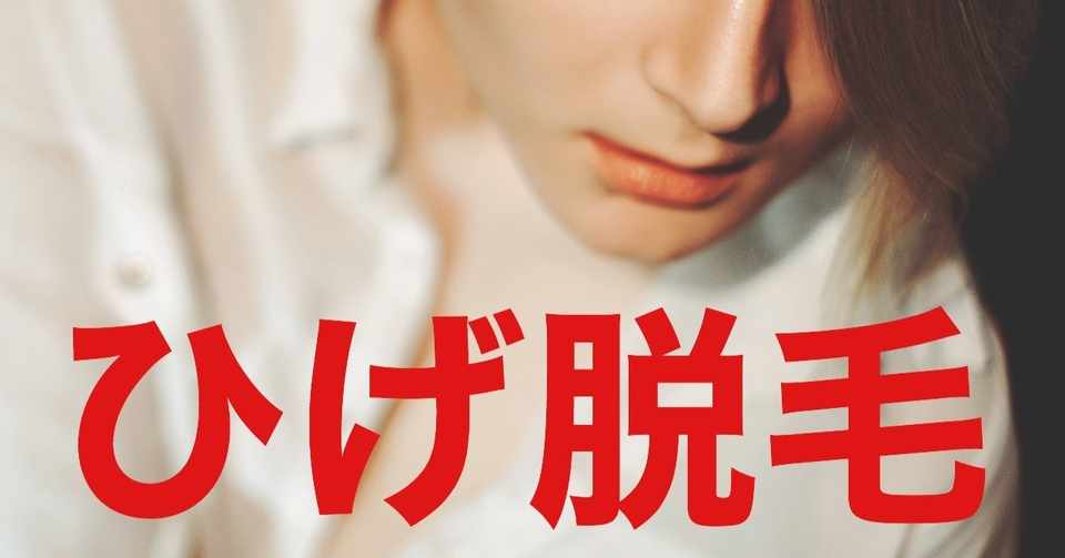 髭2 ひげ脱毛 1回目後の経過観察 １ケ月後 効果残念状態 何の変化もなし Kei S Aha Note
