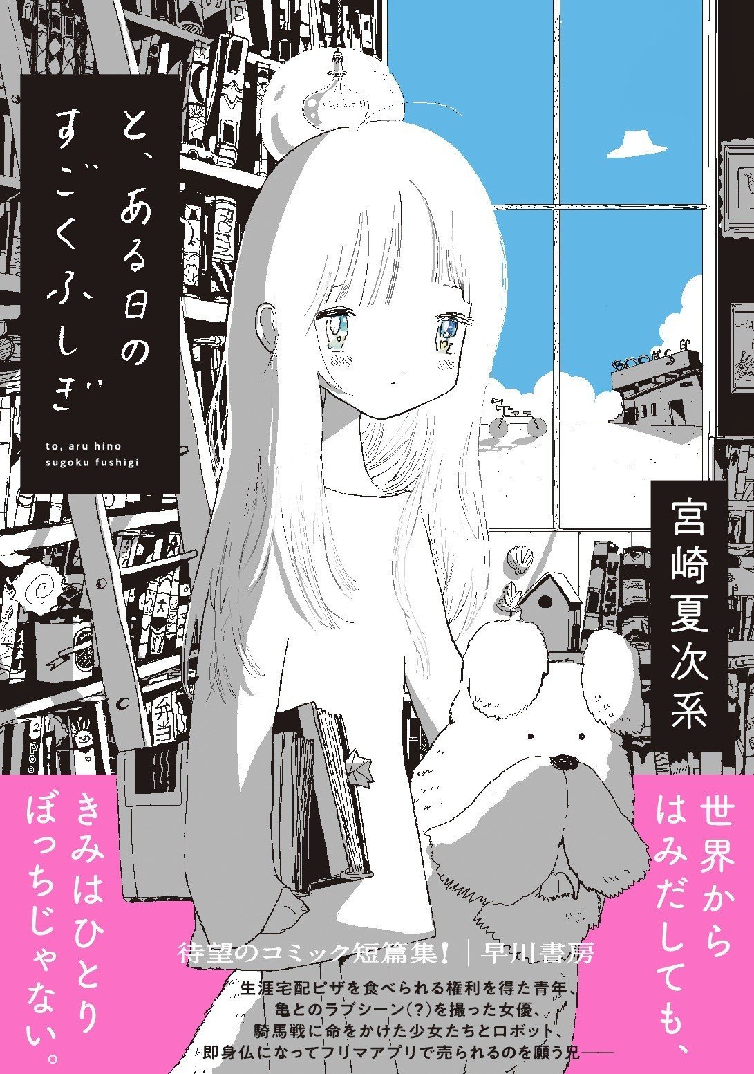 ９冊セット♪宮崎 夏次系 と、ある日のすごくふしぎ／僕は問題ありません わくわくが止まらない 宮崎夏次系『と、ある日のすごくふしぎ