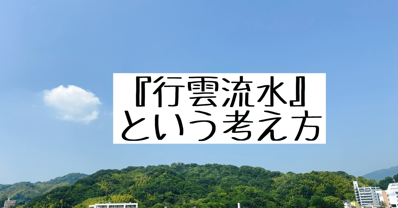 心が楽になる行雲流水 こううんりゅうすい という考え方 フランキー兄さん 心と身体の専門家 安心パパコーチ Note