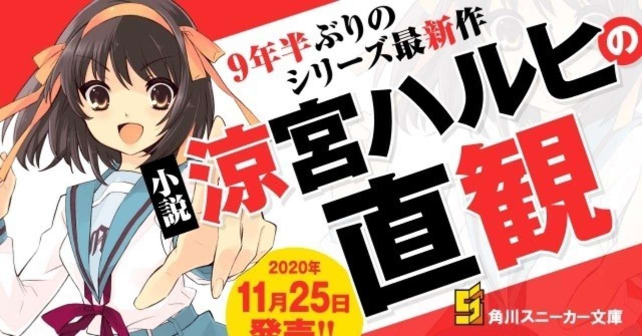 涼宮ハルヒの直観 を読む前に 分裂 驚愕 前 後 振り返り 如何屋サイと 物書きv Note