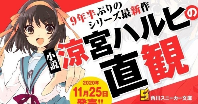 涼宮ハルヒの直観 を読む前に 分裂 驚愕 前 後 振り返り サイと 物書きのための読書専門家 Note