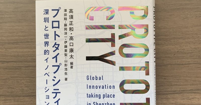 書評：プロトタイプシティ（高須正和、髙口康太編著）KADOKAWA刊