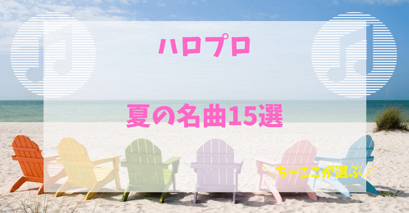 ハロプロ名曲シリーズ ソロ ユニット別夏曲15選 ちーここ 毎日更新 音声配信 フォロバ100 Note