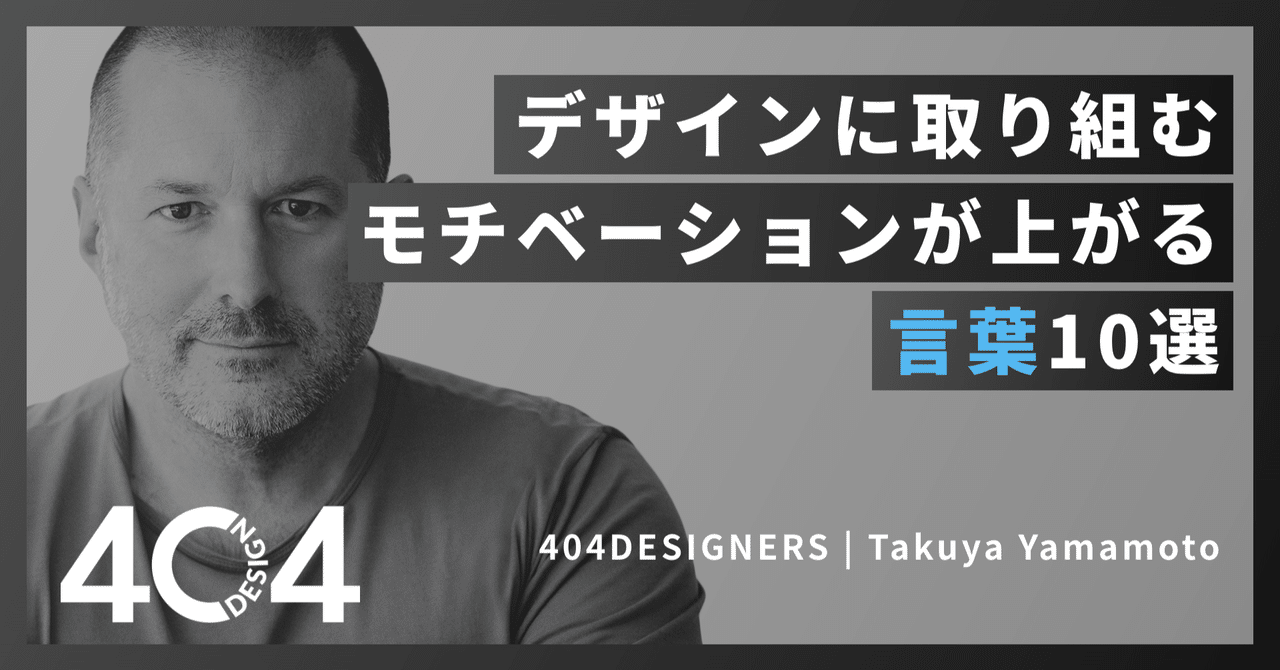 デザイナー名言 デザインに取り組むモチベーションが上がる言葉10選 拓弥 下駄履くデザイナー Note