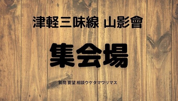 津軽三味線ラボ