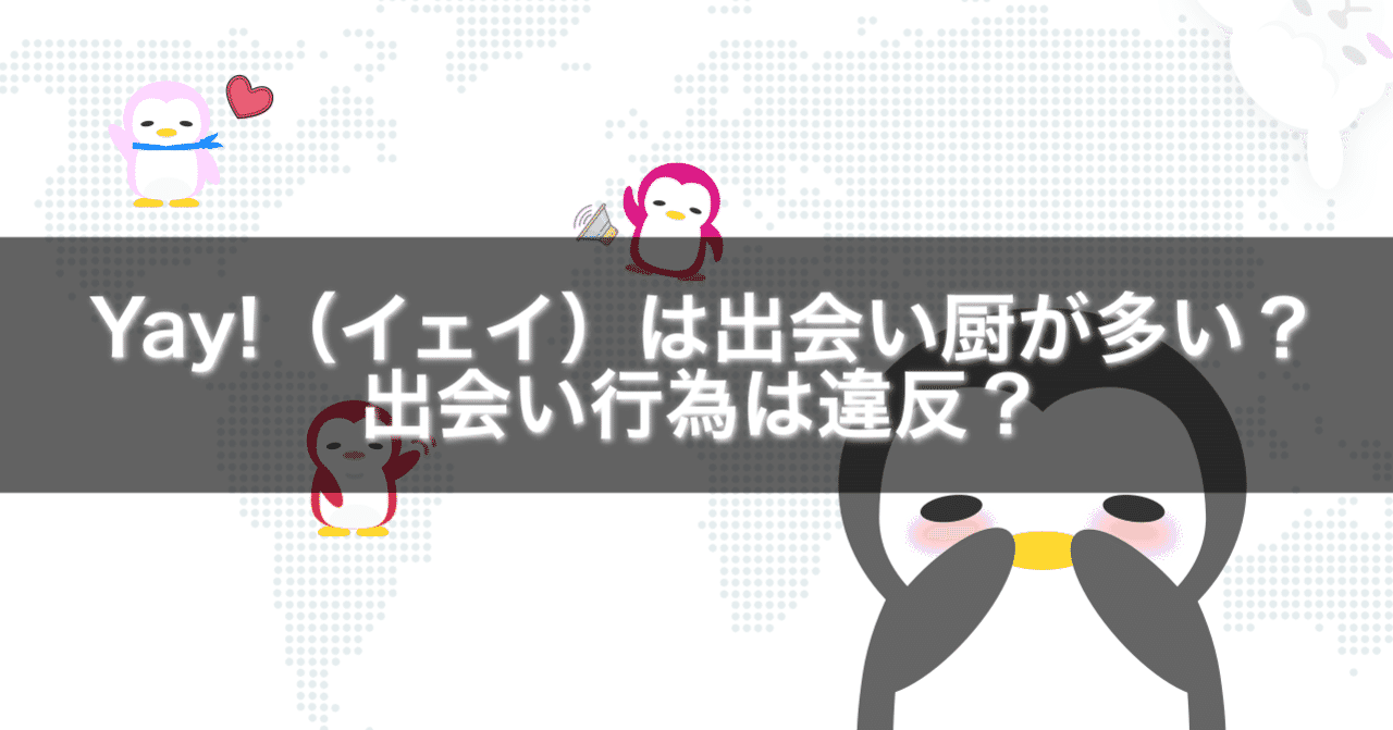 Yay イェイ は出会い厨が多い 出会い行為は違反 Gakusei Sns Note